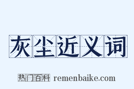 灰尘近义词是什么意思的图片